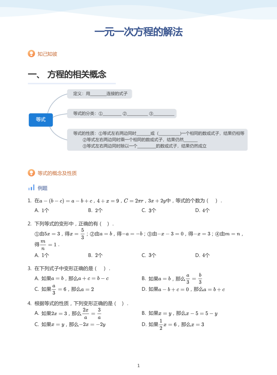一元一次方程的解法-讲义（学生版）.pdf 第 1 页